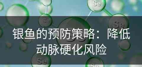 银鱼的预防策略：降低动脉硬化风险